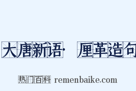 大唐新语·厘革造句是什么意思的图片